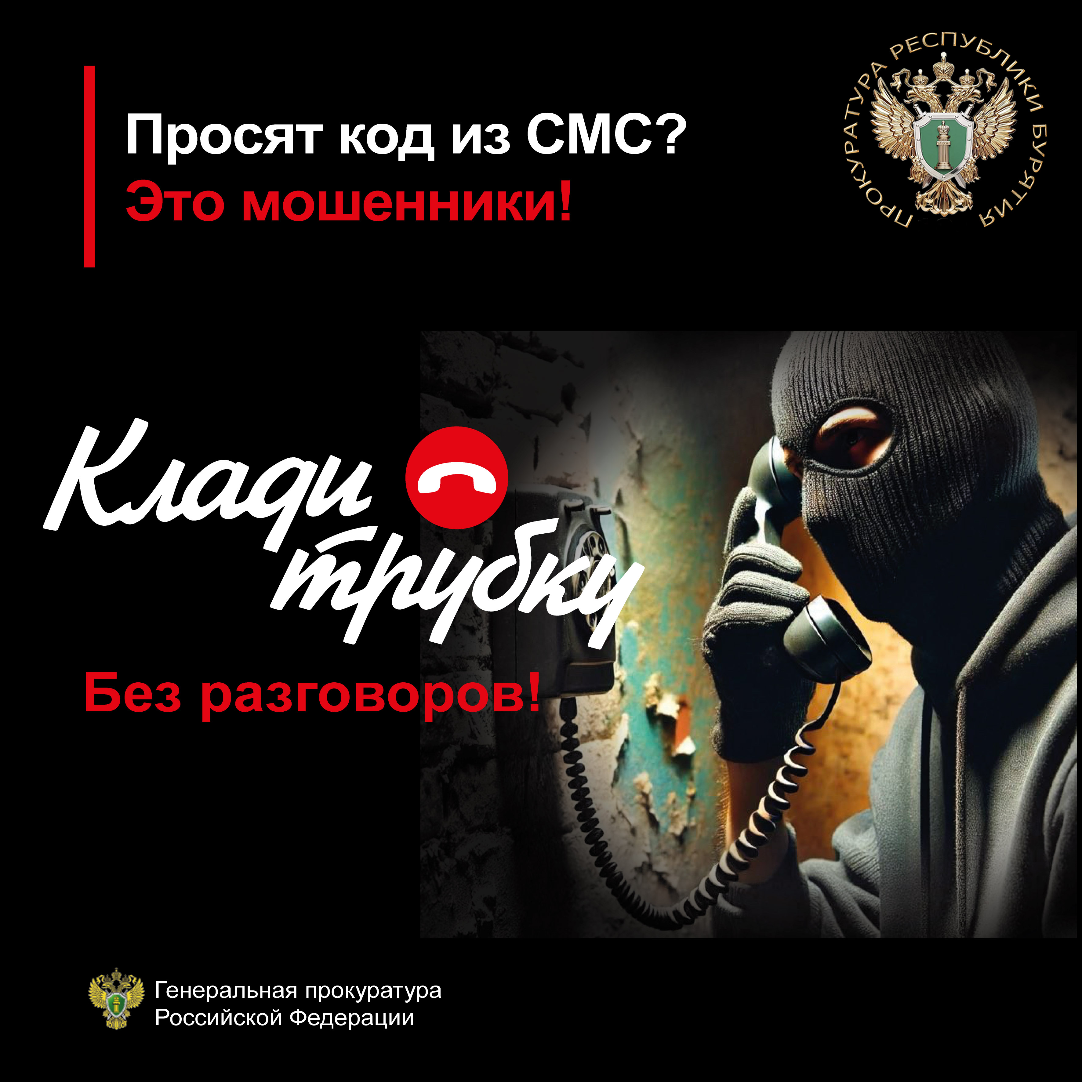 Остерегайтесь мошенников.