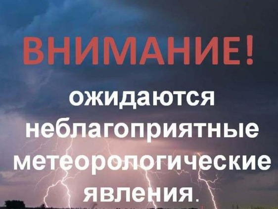 Прогнозируются неблагоприятные метеоявления: 30-31 июля 2026 г..