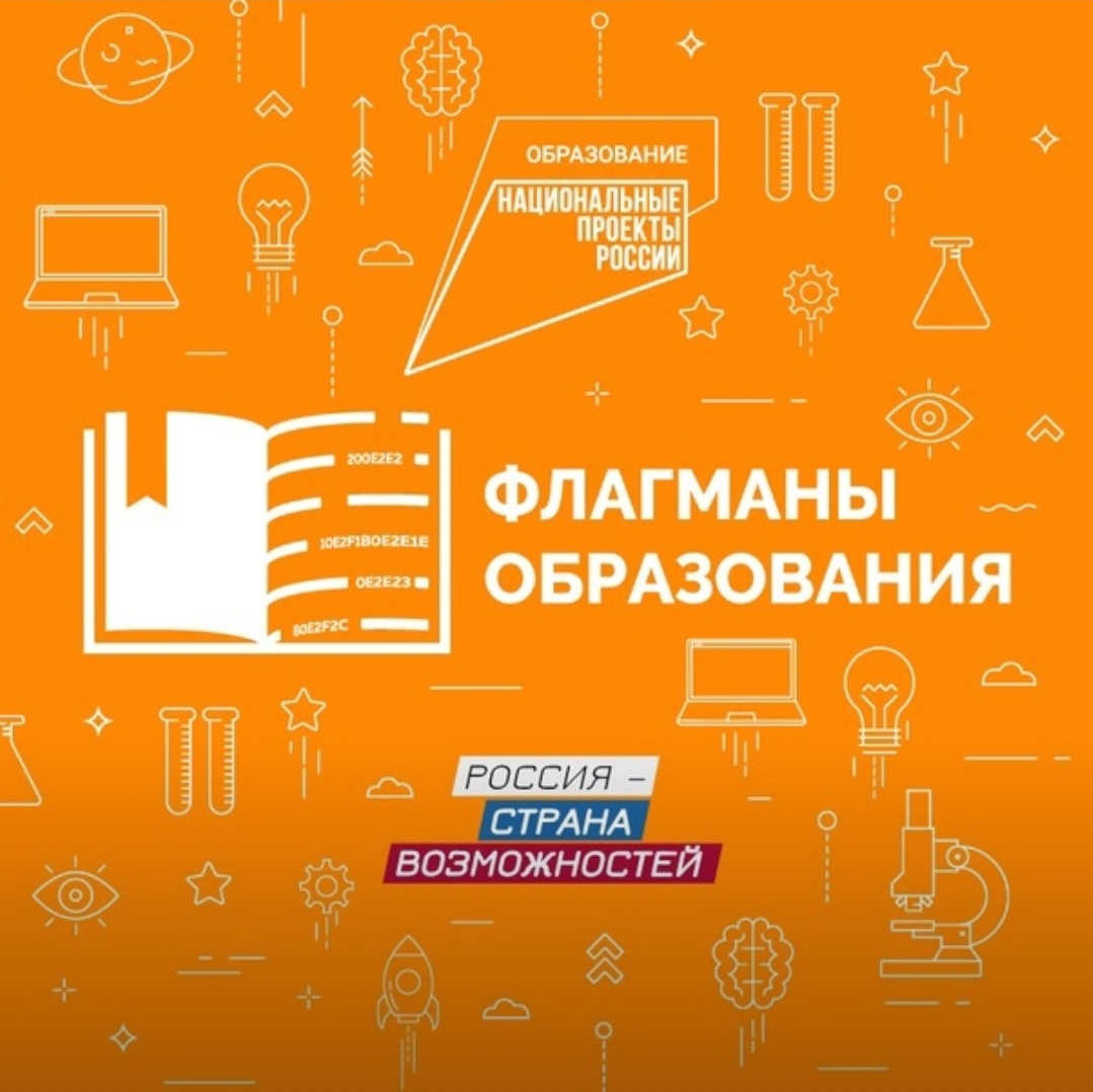 Стартовал новый сезон конкурса «Флагманы образования»!.